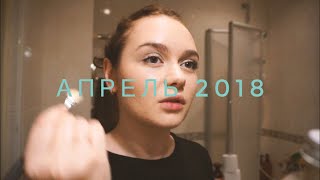 Апрель 2018 | День рождения, Как я делаю фотографии