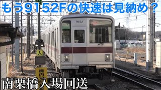 【ペースが早い!?】東武東上線 9050系 9152F 南栗橋入場回送で森林公園駅を発車！ 出場はダイヤ改正に間に合うのか!? 9151Fと9102Fが地上運用。詰まり気味の鶴瀬駅 2023.2.16