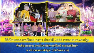 พิธีเปิดงานประเพณีลอยกระทง ประจำปี 2565 เทศบาลนครนครปฐม