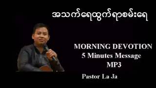 အသက်ရေထွက်ရာ Pastor La Ja