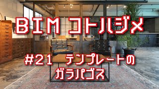 ［BIMコトハジメ］#21 テンプレートのガラパゴス