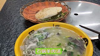 午饭奢侈一点，喝羊肉汤，吃烧饼夹羊盘肠，美味过瘾！