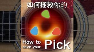 如何拯救你的Pick ? How to save your Guitar Pick ?