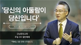 [강남중앙교회] 22.6.12_주일 3부 열린 예배_'당신의 아둘람이 당신입니다'(사무엘상 22:1~5)_장찬영 담임목사