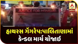 Bhavnagar:A Candlelight March Was Held In Palitana To Protest The Gangrape Incident | ABP Asmita