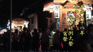 平２８年井伊谷二宮神社例大祭　宵祭