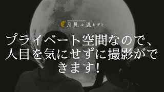 金沢の人気観光地ひがし茶屋街から徒歩1分の「セルフ写真館　金沢・月見ル思ヒデト」です！