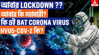 BAT CORONA VIRUS | HVU5-CoV2 | আবার Lockdown ??আবার কি মহামারী?