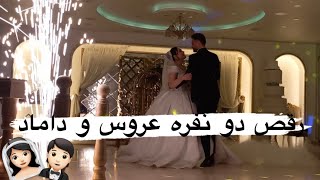 رقص دونفره عروس‌دوماد👰🏻‍♀️🤵🏻😅