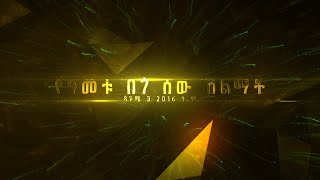 12ተኛው የበጎ ሰው ሽልማት 2016 ዓ.ም  የቀጥታ ሥርጭት በባላገሩ | እሁድ ከቀኑ 8:00 ሰዓት ጀምሮ። @BalageruTV