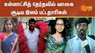 உள்ளாட்சித் தேர்தலில் வாகை சூடிய இளம் பட்டதாரிகள் | Graduates in Localbody election