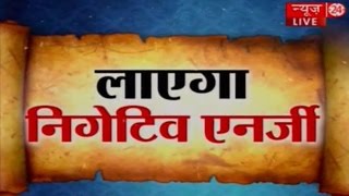 Kaalchakra I Negative Energy | Pandit Suresh Pandey || 19 September 2016 ||