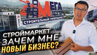 ЗАЧЕМ МНЕ НОВЫЙ БИЗНЕС? – Строительный Гипермаркет МЕГАМАСТЕР