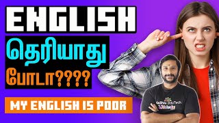 English தெரியாது - My English is Very Poor - What Can I Do - Tips to Improve Your English Speaking