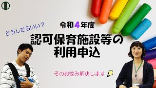 保育施設等の利用申込