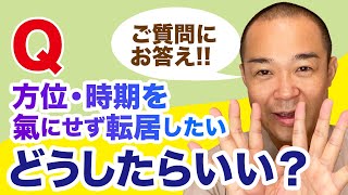 【風水 引越し】引越す時に気になる３つの質問に答えます