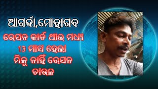 ରେସନ କାର୍ଡ ଥାଇ ମଧ୍ୟ 13 ମାସ ହେଲା ମିଳୁ ନାହିଁ ରେସନ ଚାଉଳ ।