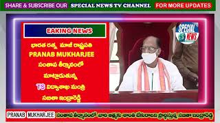 అనేక క్లిష్ట సమయాల్లో దేశానికి మార్గదర్శనం చేసిన వ్యక్తి ప్రణబ్ ముఖర్జీ--TSమంత్రి సబితా ఇంద్రారెడ్డి