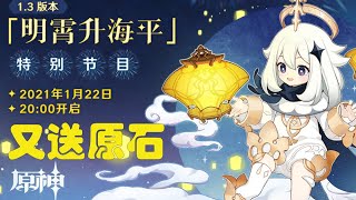 原神：1.3版本内容前瞻,又要送原石！明霄升海平直播时间确定【当然是胜胜呀】