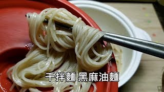 《水哦》千拌麵 黑麻油麵線 Real Sound