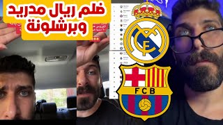 بلال حداد جدول تصنيف الاتحاد الاوربي على افضل 20 نادي بل عالم ضلم ريال مدريد وبرشلونة 😱😳