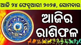 Ajira Rashifala | 24 February 2025 ସୋମବାର | Today Odia Horoscope | Ajira Rasifala Prediction