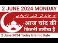 Aaj Chand Ki Tarikh Kiya Hai | 2 June 2024 Islamic Date | Today Islamic Date 2024 | Nek Rasta