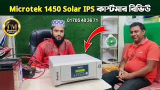 Microtek 1450 Solar IPS কাস্টমার রিভিউ, microtek solar ips price in bangladesh