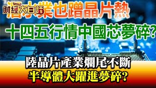 陸晶片產業爛尾不斷 半導體大躍進夢碎? 財經大白話 20201022