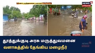 Thoothukudi அரசு மருத்துவமனை வளாகத்தில் தேங்கிய மழைநீர் - நோயாளிகள் அவதி