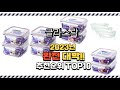 이거 진짜 대박이네 글라스락 상품 추천순위 top10