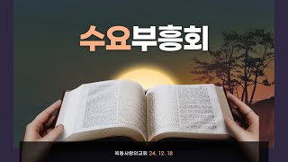 [옥동사랑의교회]  2024. 12. 18 수요부흥회