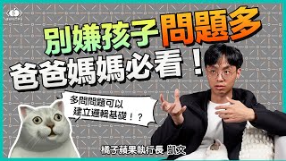 利用學習心理學🧐教你從小培養孩子的邏輯思維！