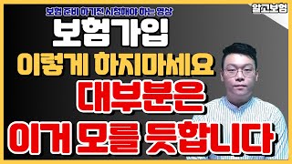 보험가입 할때 이걸 모르면 보험료 못 줄입니다.보험료 줄이는 방법!!