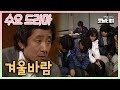 [수요드라마] 겨울바람 | 19851127 KBS방송