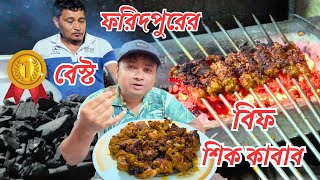 ফরিদপুরে সেরা বিফ শিক কাবাব । Faridpur famous food| Must try food Faridpur | ফরিদপুর বিখ্যাত খাবার