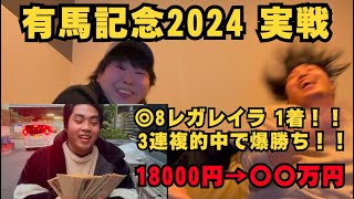 【有馬記念2024 実戦】穴馬◎レガレイラ1着的中で払い戻し〇〇万円の爆勝ち！！