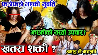 कस्तो खतरा शक्ति? फत्रेफत्रे भएकी युवतीलाई झाक्रीले यसरी ठिक पारे Jhakri Video Kathmandu