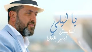 Maestro Elie Alia - Ya Layli ft. Vanessa El Alia | المايسترو إيلي العليا  - يا ليلي