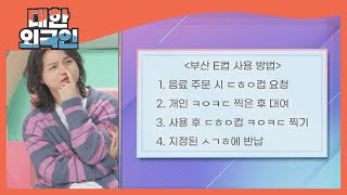 ＜부산 SOS랩＞에서 바다 환경 오염을 줄이기 위해 개발한 '부산 E컵'의 사용 방법은? l #대한외국인 l #MBCevery1 l EP.168