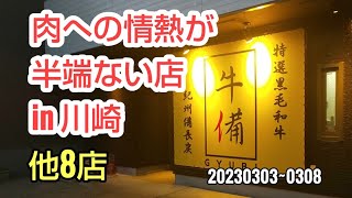 川崎暮らしオヤジの外食の日々　牛備　他8店【飯テロ】