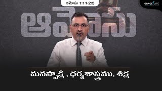 ఆమోసు 1:11-2:5 (P7) || మనస్సాక్షి , ధర్మశాస్త్రము, శిక్షII Daniel Surya Avula || Grace Life Church||