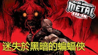 〈帥狗〉困在黑暗的蝙蝠俠_蝙蝠俠:迷失(Batman Lost)