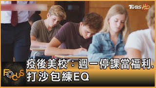 疫後美校：週一停課當福利.打沙包練EQ｜方念華｜FOCUS全球新聞 20230127@TVBSNEWS01