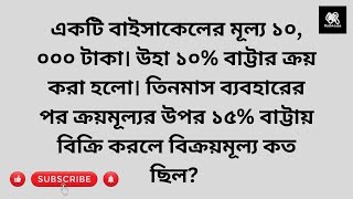 একটি বাইসাকেলের মূল্য ১০, ০০০ টাকা। উহা ১০% বাট্টার ক্রয় করা হলো। তিনমাস ব্যবহারের পর ক্রয়মূল্যর উপর