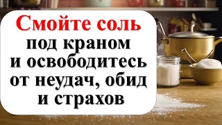 Смойте соль под краном и избавьтесь от неудач, обиды, страхов, черной полосы. Действует мгновенно