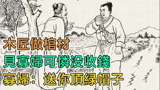 民間故事：木匠做棺材，見寡婦可憐沒收錢，寡婦：送你頂綠帽子