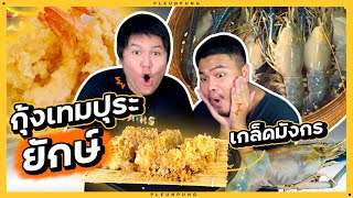 กุ้งเทมปุระยักษ์ เกล็ดมังกร โคตรอร่อย