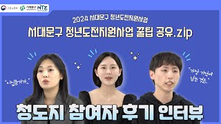 2024 서대문구 청년도전지원사업 참여자 후기 인터뷰