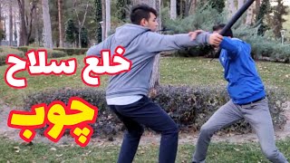 خلع سلاح چوب - آموزش دفاع شخصی